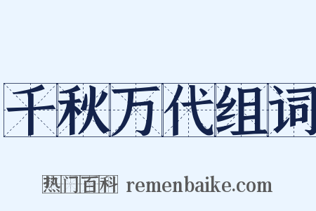 千秋万代组词是什么意思的图片